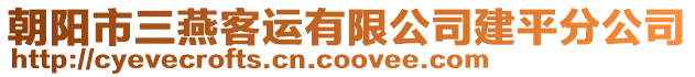 朝陽市三燕客運有限公司建平分公司