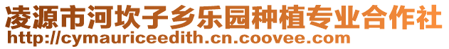 凌源市河坎子鄉(xiāng)樂園種植專業(yè)合作社