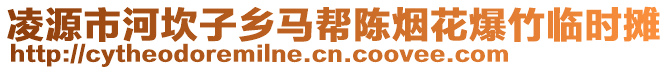 凌源市河坎子鄉(xiāng)馬幫陳煙花爆竹臨時(shí)攤