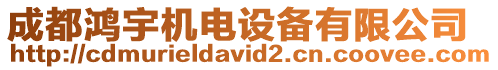 成都鴻宇機(jī)電設(shè)備有限公司