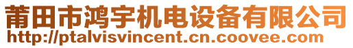 莆田市鴻宇機(jī)電設(shè)備有限公司