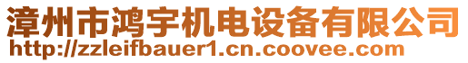 漳州市鴻宇機(jī)電設(shè)備有限公司