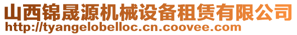 山西錦晟源機(jī)械設(shè)備租賃有限公司