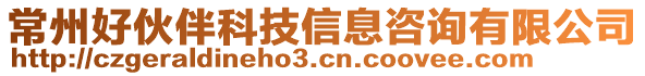 常州好伙伴科技信息咨詢有限公司