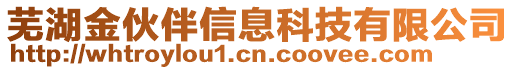 蕪湖金伙伴信息科技有限公司