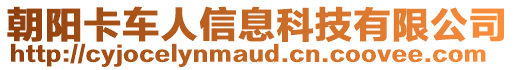 朝陽卡車人信息科技有限公司