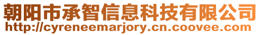 朝陽市承智信息科技有限公司