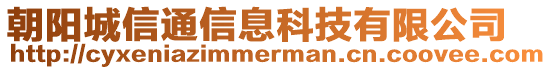 朝陽城信通信息科技有限公司