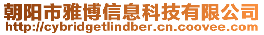 朝陽市雅博信息科技有限公司