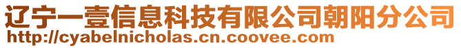 遼寧一壹信息科技有限公司朝陽(yáng)分公司