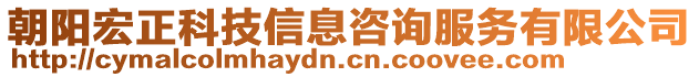 朝陽宏正科技信息咨詢服務有限公司