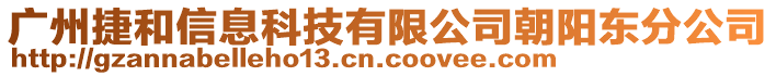 廣州捷和信息科技有限公司朝陽東分公司