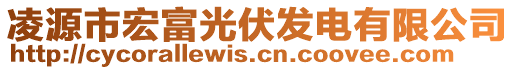 凌源市宏富光伏發(fā)電有限公司