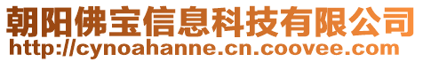 朝陽佛寶信息科技有限公司