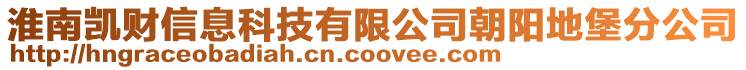 淮南凱財信息科技有限公司朝陽地堡分公司