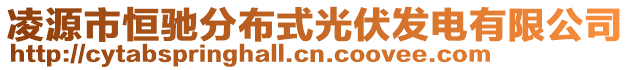 凌源市恒馳分布式光伏發(fā)電有限公司