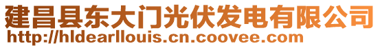 建昌縣東大門(mén)光伏發(fā)電有限公司