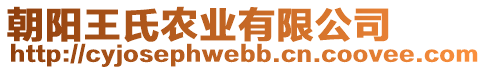 朝陽王氏農(nóng)業(yè)有限公司