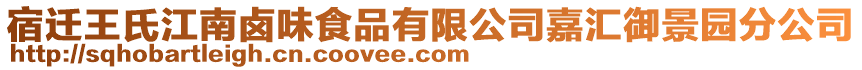 宿遷王氏江南鹵味食品有限公司嘉匯御景園分公司