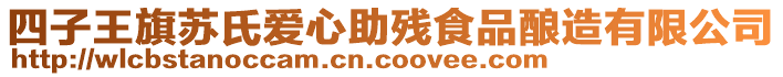 四子王旗蘇氏愛(ài)心助殘食品釀造有限公司