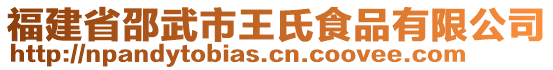 福建省邵武市王氏食品有限公司