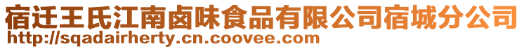 宿遷王氏江南鹵味食品有限公司宿城分公司