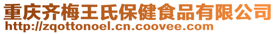 重慶齊梅王氏保健食品有限公司