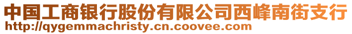 中國工商銀行股份有限公司西峰南街支行