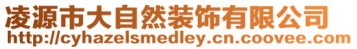 凌源市大自然裝飾有限公司