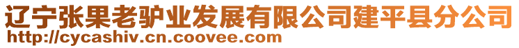 遼寧張果老驢業(yè)發(fā)展有限公司建平縣分公司