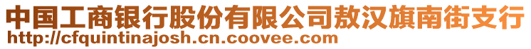 中國(guó)工商銀行股份有限公司敖漢旗南街支行