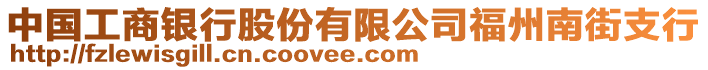 中國工商銀行股份有限公司福州南街支行