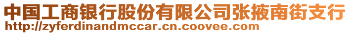中國工商銀行股份有限公司張掖南街支行