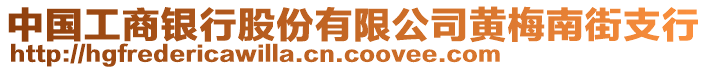 中國工商銀行股份有限公司黃梅南街支行