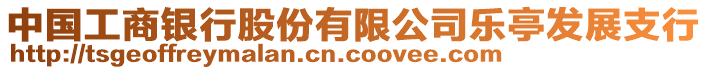 中國工商銀行股份有限公司樂亭發(fā)展支行