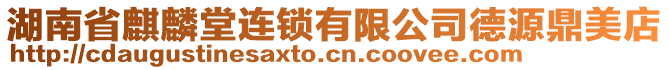 湖南省麒麟堂連鎖有限公司德源鼎美店