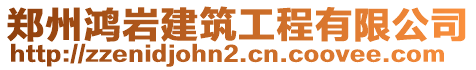 鄭州鴻巖建筑工程有限公司