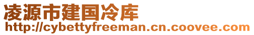 凌源市建國冷庫