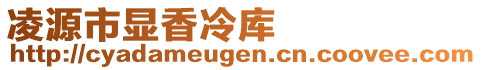 凌源市顯香冷庫