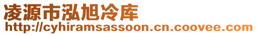 凌源市泓旭冷庫(kù)