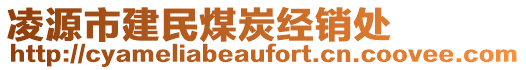 凌源市建民煤炭經(jīng)銷處