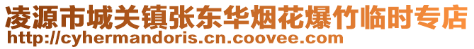 凌源市城關(guān)鎮(zhèn)張東華煙花爆竹臨時專店