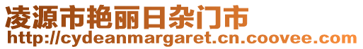 凌源市艷麗日雜門市