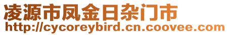 凌源市鳳金日雜門市