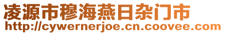 凌源市穆海燕日雜門市