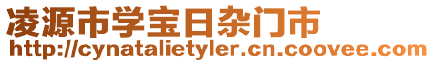 凌源市學寶日雜門市