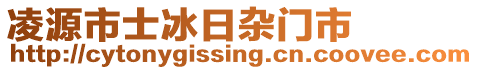 凌源市士冰日雜門市