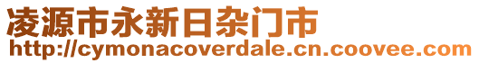 凌源市永新日雜門市