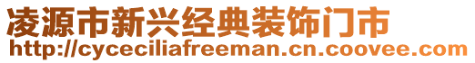 凌源市新興經(jīng)典裝飾門市