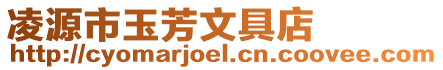 凌源市玉芳文具店